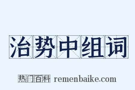 治势中组词是什么意思的图片